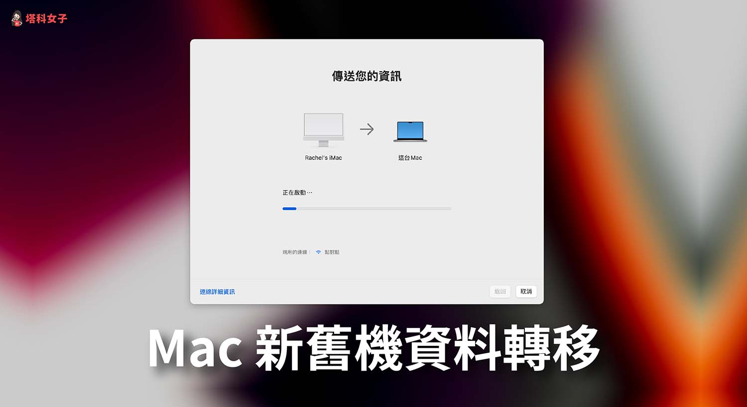 Mac 資料如何轉移到另一台 Mac?新舊 Mac 實現無痛全機轉移