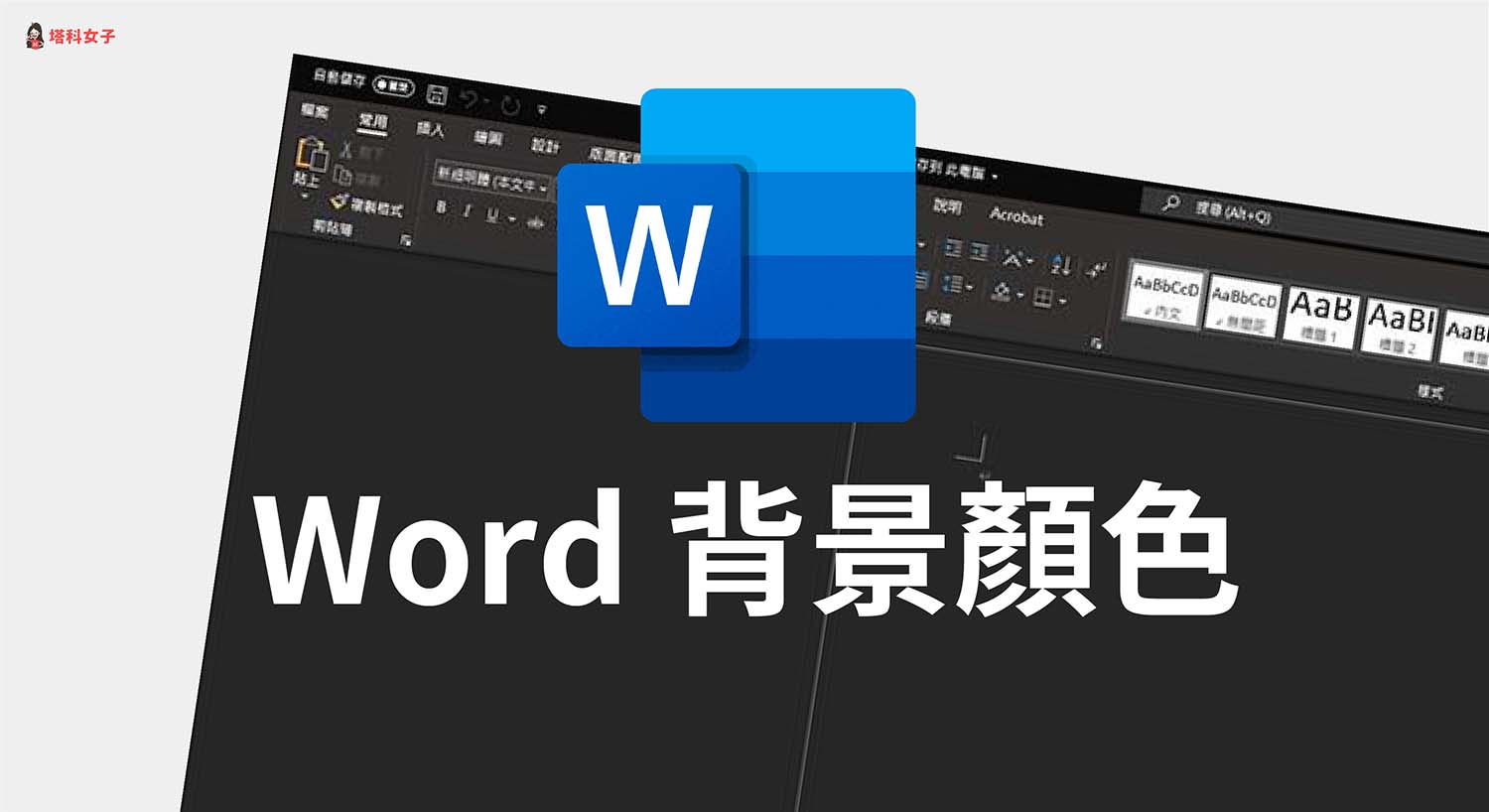 Word 背景顏色怎麼改?背景變黑色怎麼辦?完整設定教學