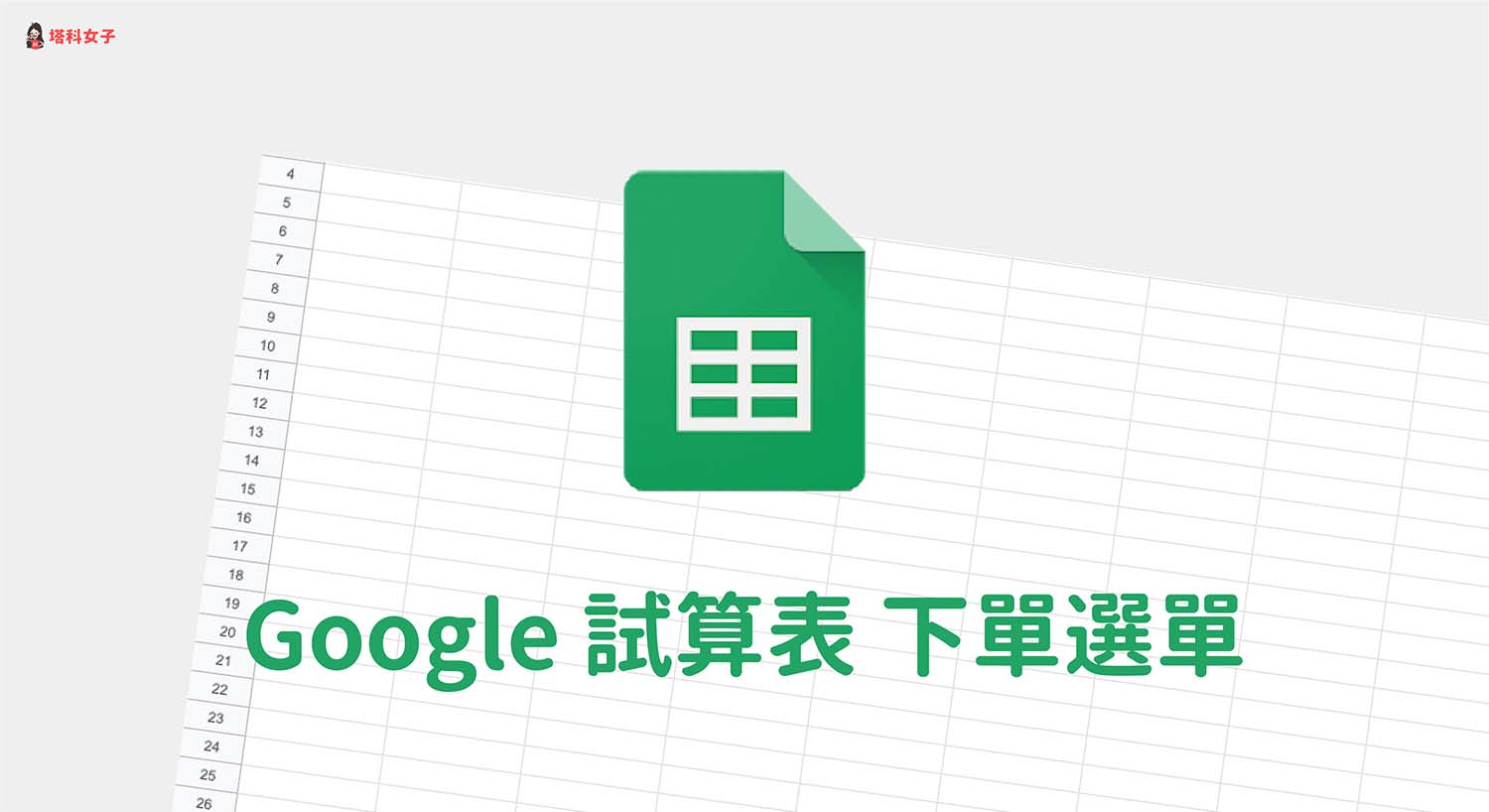 Google 試算表下拉選單教學:製作表單、更改預設值、加顏色