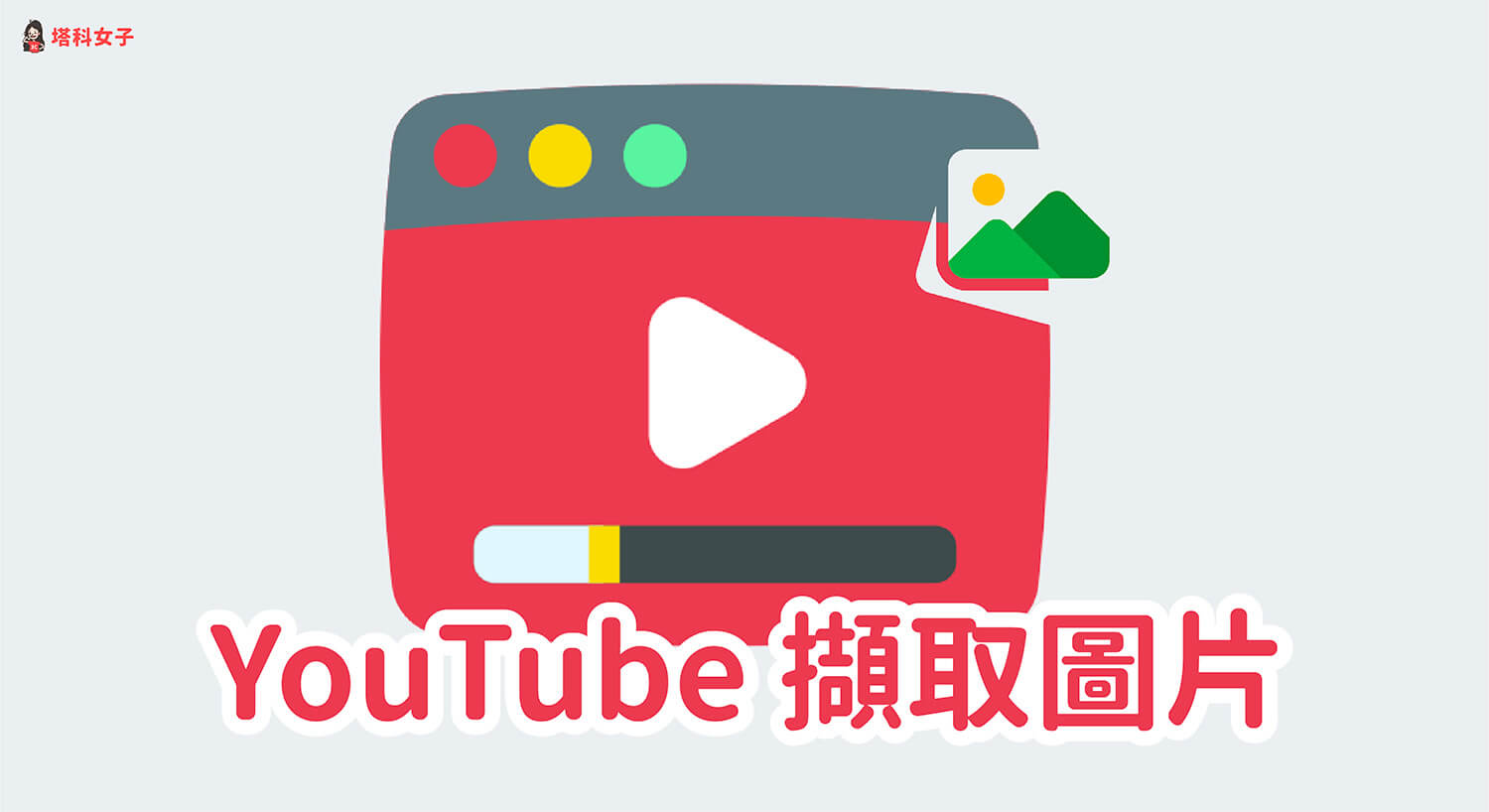 參考本文教學的方法從 YouTube 影片抓取高畫質的照片