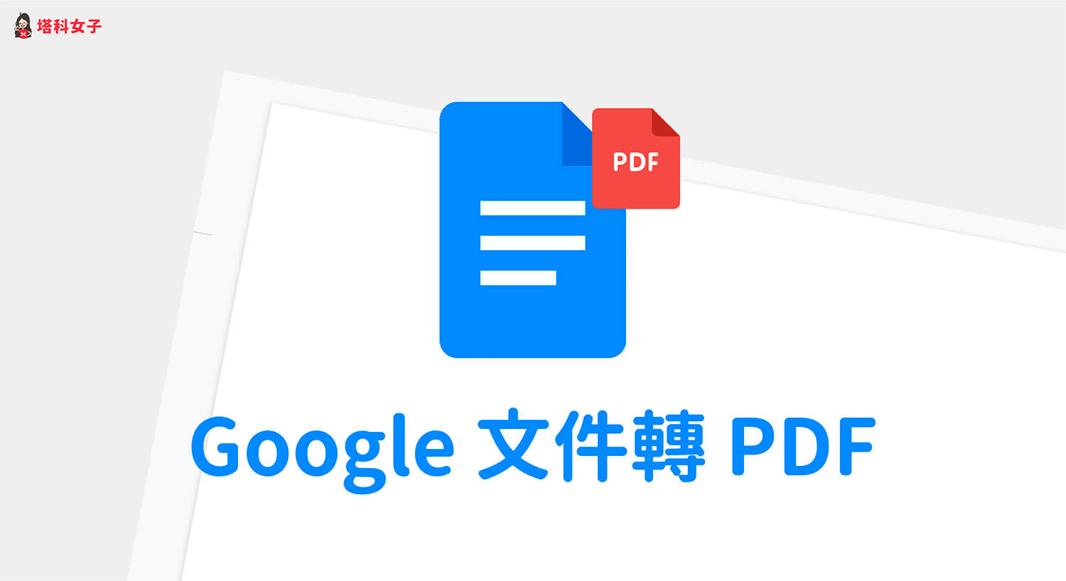 Google文件轉PDF教學,在 iOS/Android/電腦版一鍵轉換並下載