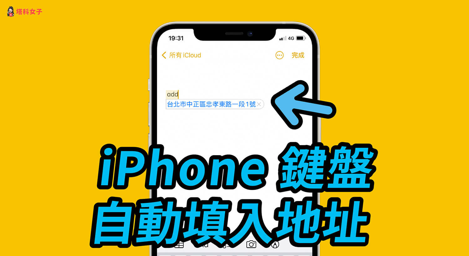 iPhone鍵盤地址填入技巧,一鍵自動帶入地址 不用每次慢慢打