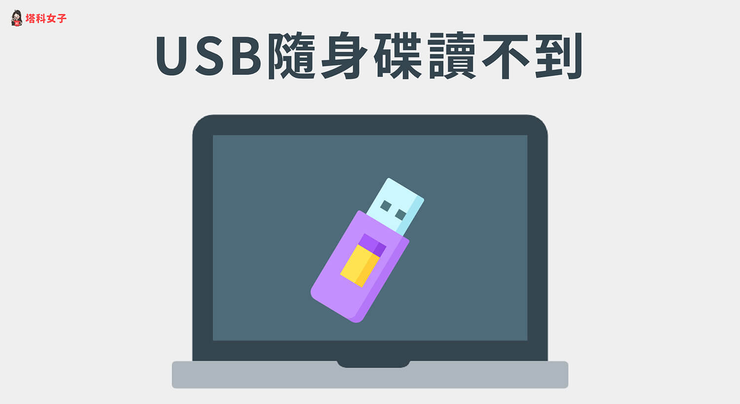 USB隨身碟讀不到怎麼辦? 其實只要 3 步驟就能輕鬆解決問題!