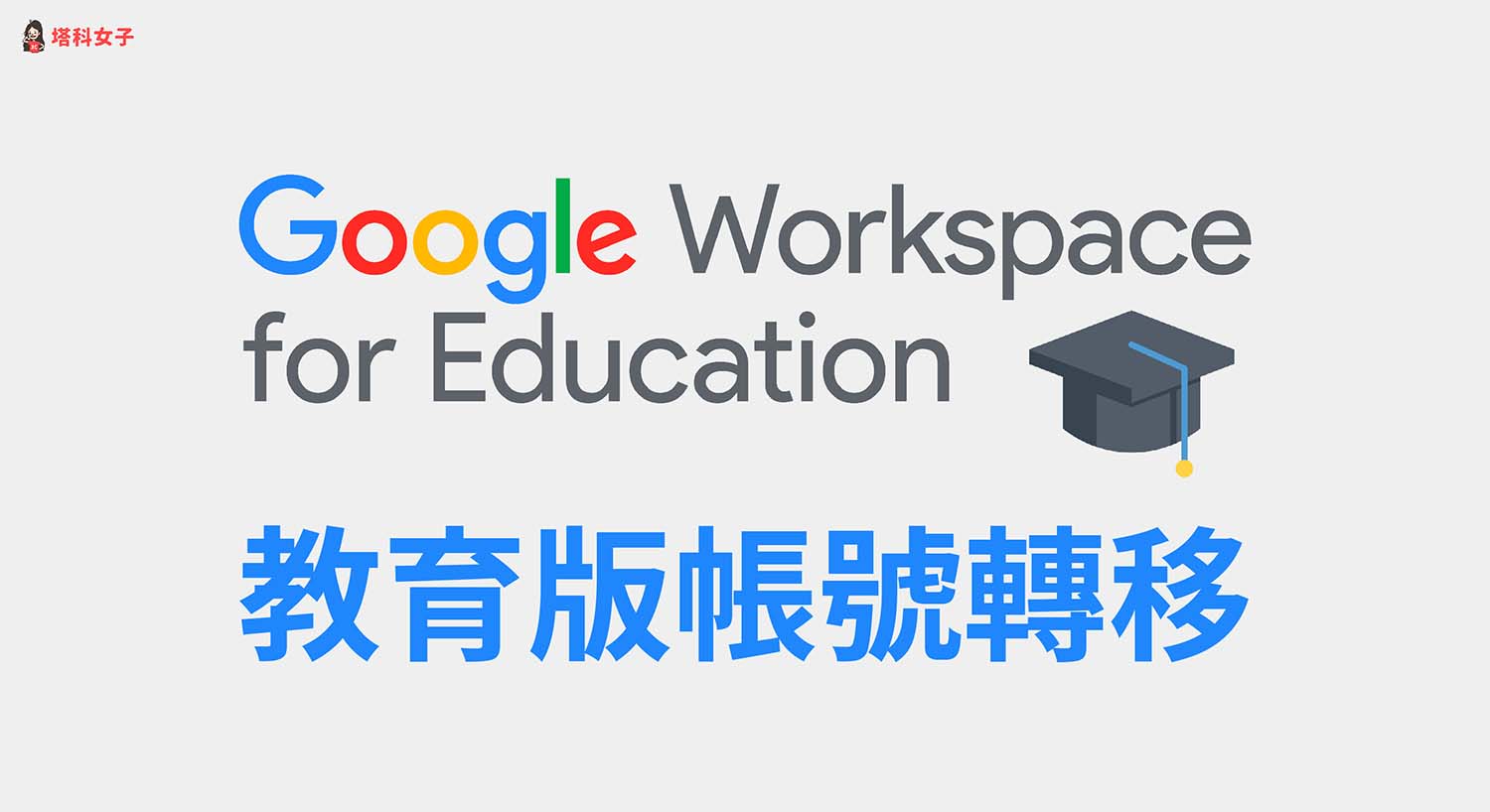 Google 教育版帳號轉移教學,將全部檔案轉移到 Google 個人雲端硬碟