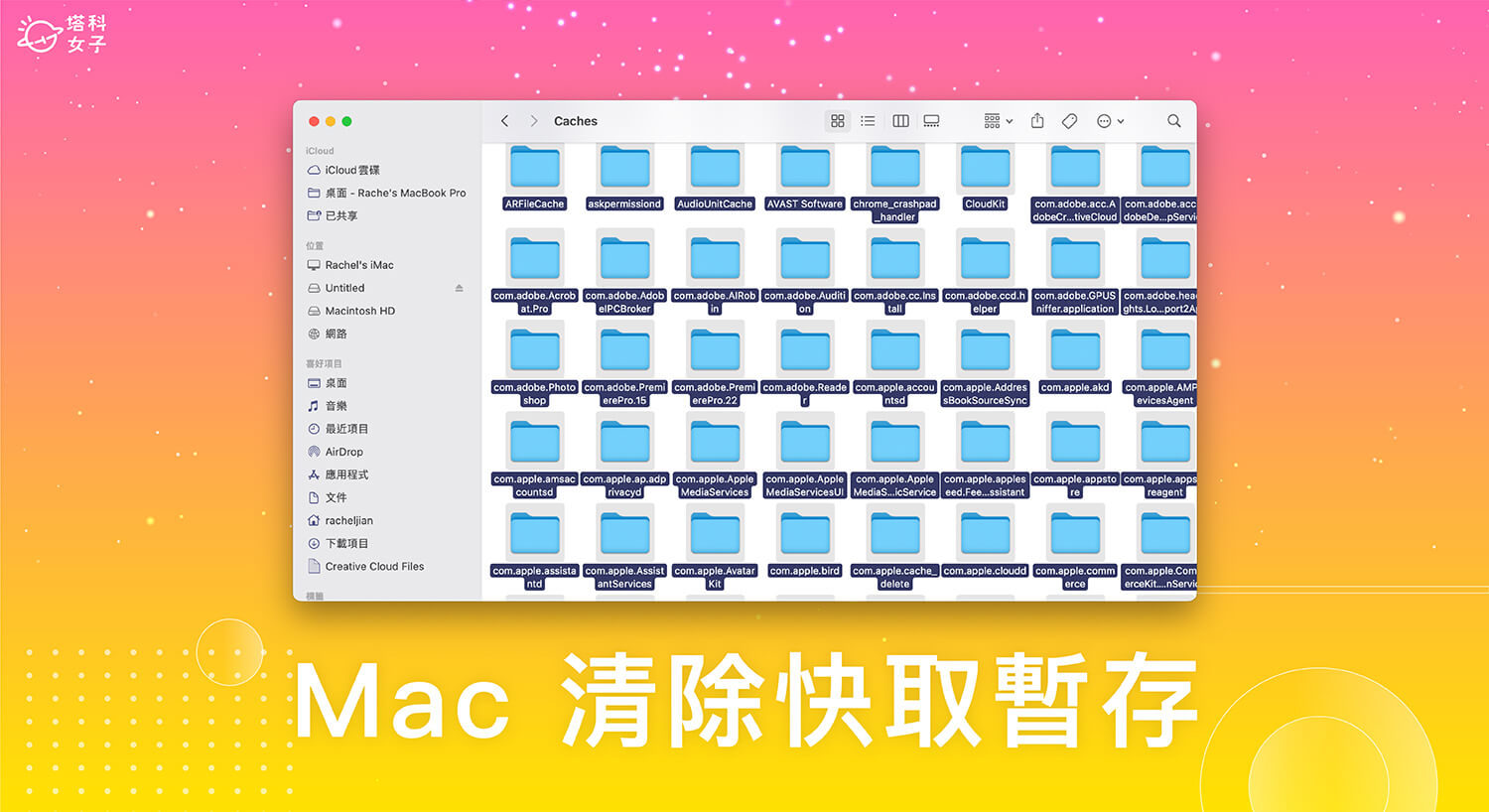 Mac 清除快取教學,2 招清理暫存快取資料以解決速度變慢