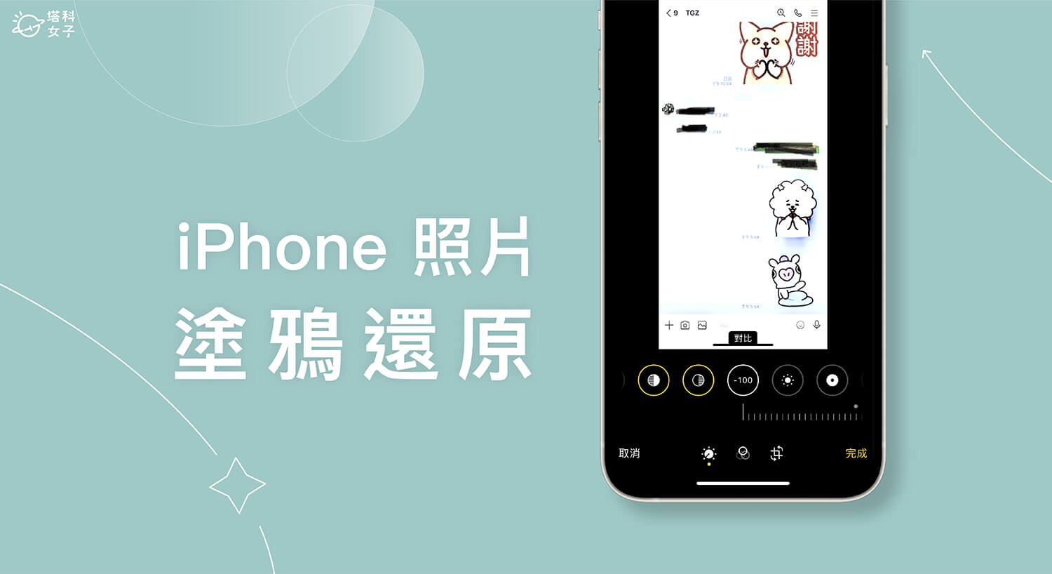 iPhone 照片塗鴉還原怎麼用?如何正確為照片打馬賽克?完整教學