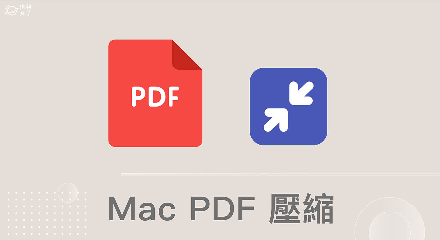 Mac PDF 壓縮教學,使用 macOS 內建「預覽程式」壓縮 PDF 檔案大小