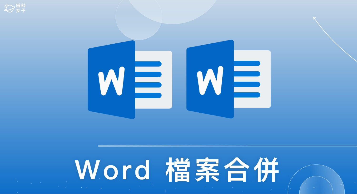 Word 檔案合併怎麼用?教你匯入多份 Word 文字與圖片