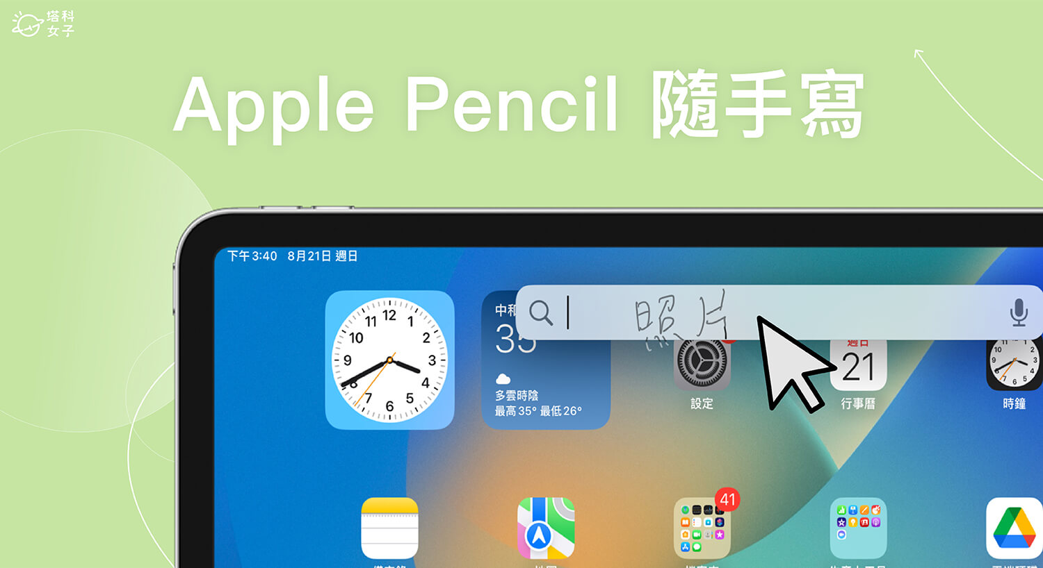Apple Pencil 隨手寫怎麼用?在任何文字框實現 iPad 手寫轉文字