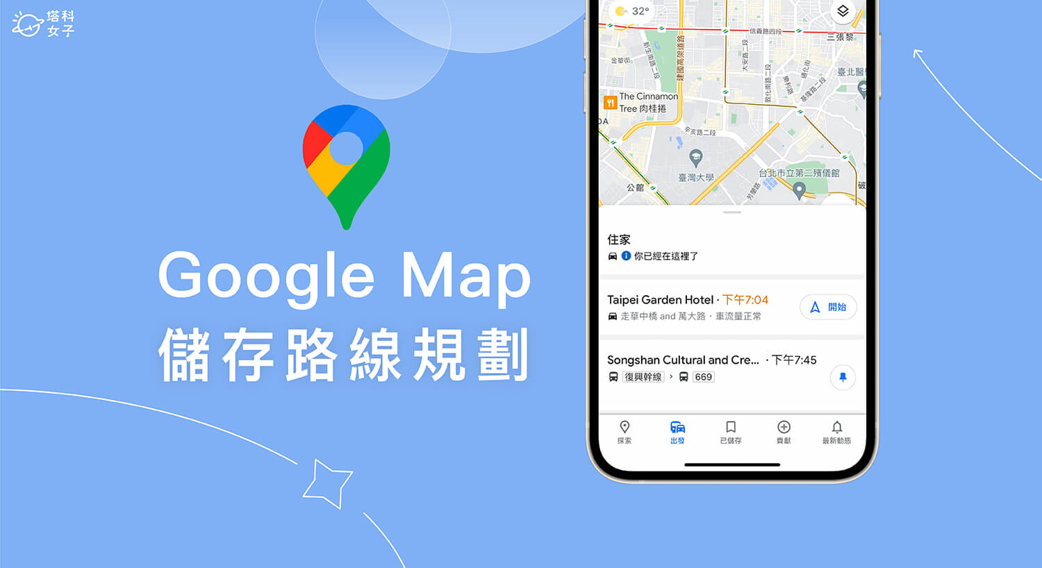Google Map 路線規劃儲存教學,在手機或電腦儲存路線