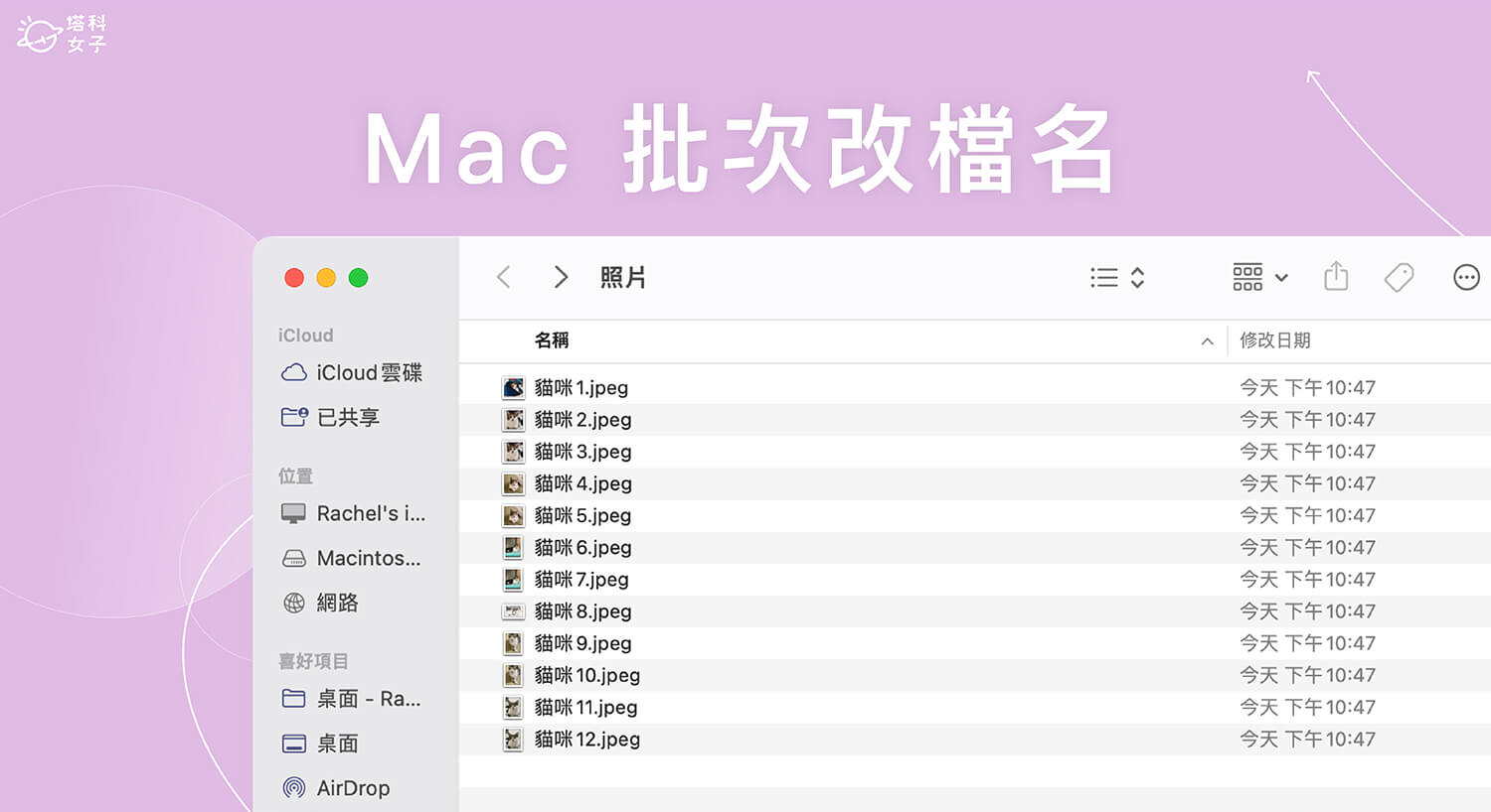 Mac 批次改檔名教學,一次大量更改檔案名稱或副檔名格式