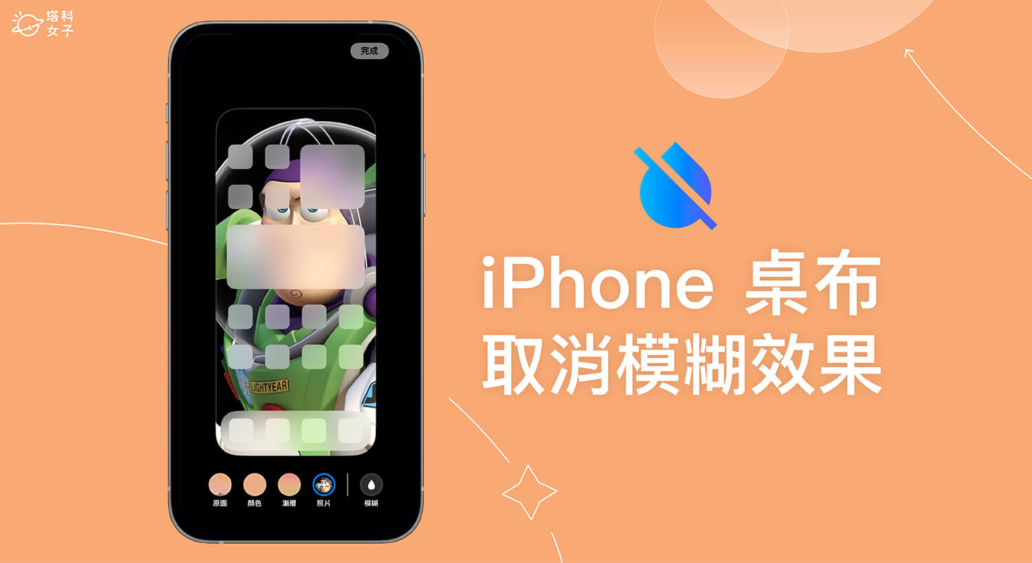 iPhone 桌布取消模糊效果教學,一鍵關閉自動模糊化處理