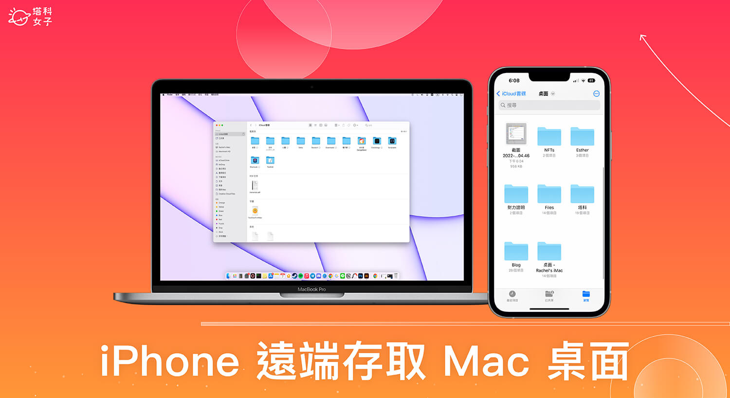 iPhone 遠端存取 Mac 桌面怎麼用?iCloud 雲碟同步檔案教學 (免下載 App)