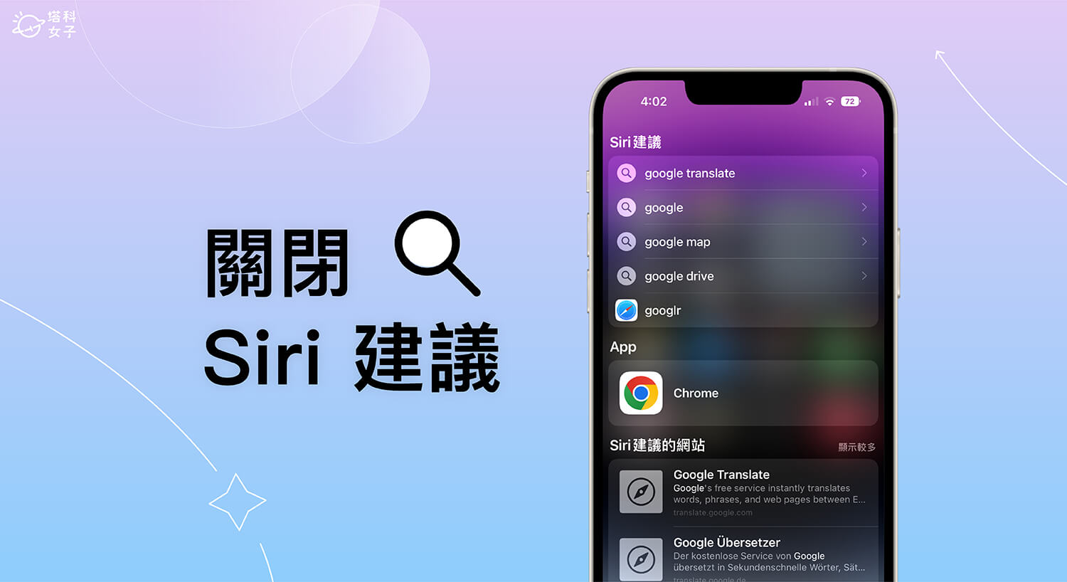 Siri 建議關閉教學,避免 iPhone 搜尋顯示建議 App、Safari 網頁或 App 內容