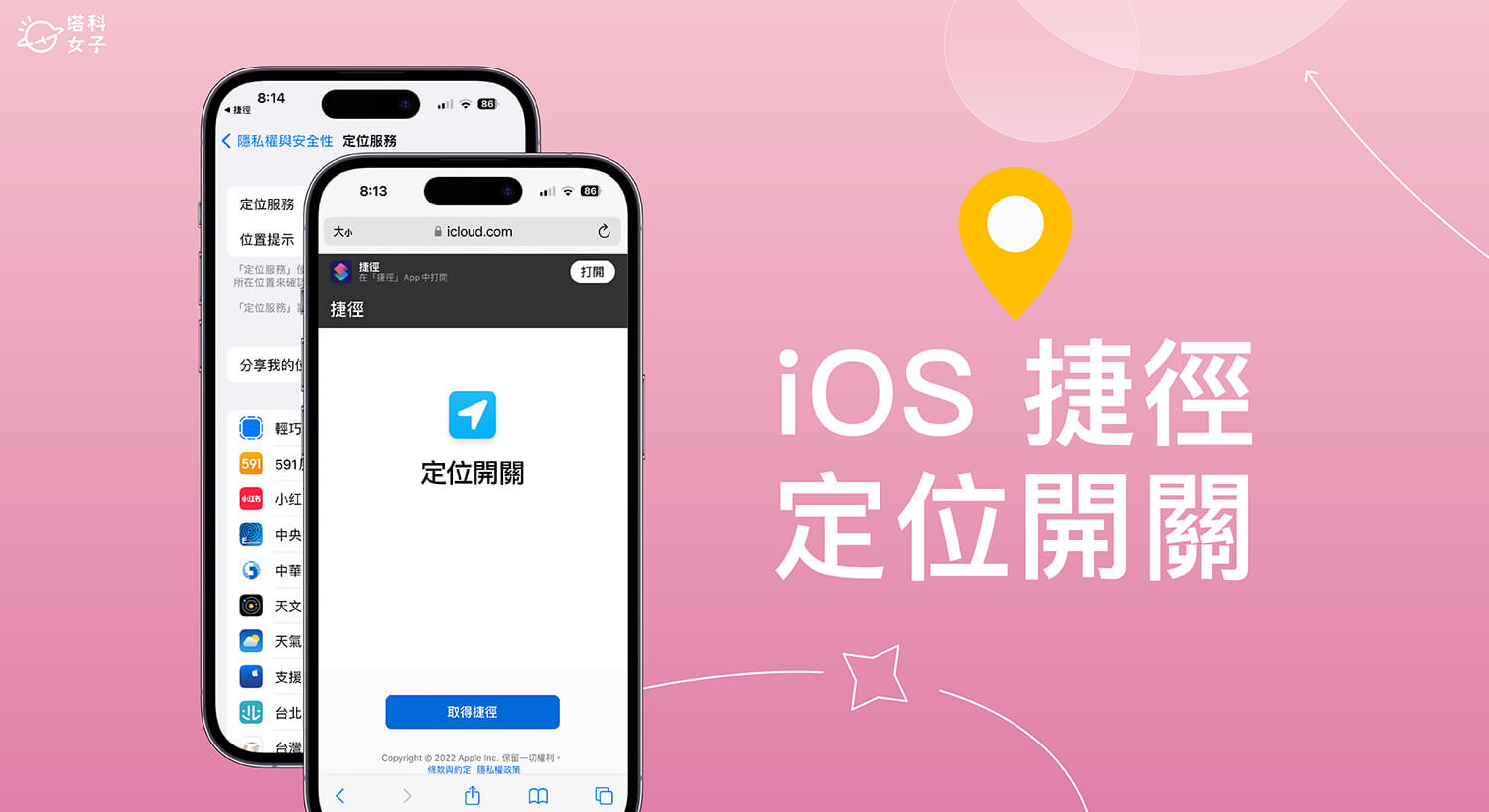 iPhone 定位捷徑開關切換:在桌面一鍵開啟或關閉 iOS 定位捷徑