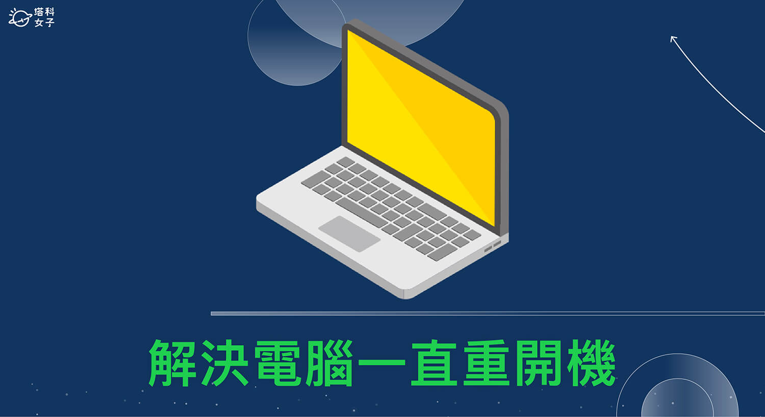 電腦一直重開機? 教你 11 個簡單方法快速解決故障問題