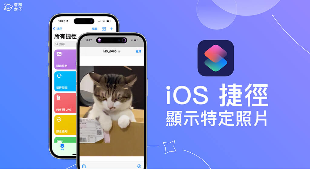 【iOS 捷徑顯示指定照片】3 步驟透過 iPhone 捷徑快速顯示特定圖片