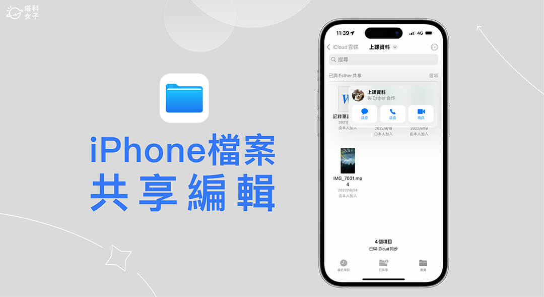 iPhone 檔案共享怎麼用?使用「合作」功能分享並共同編輯 (免下載App)