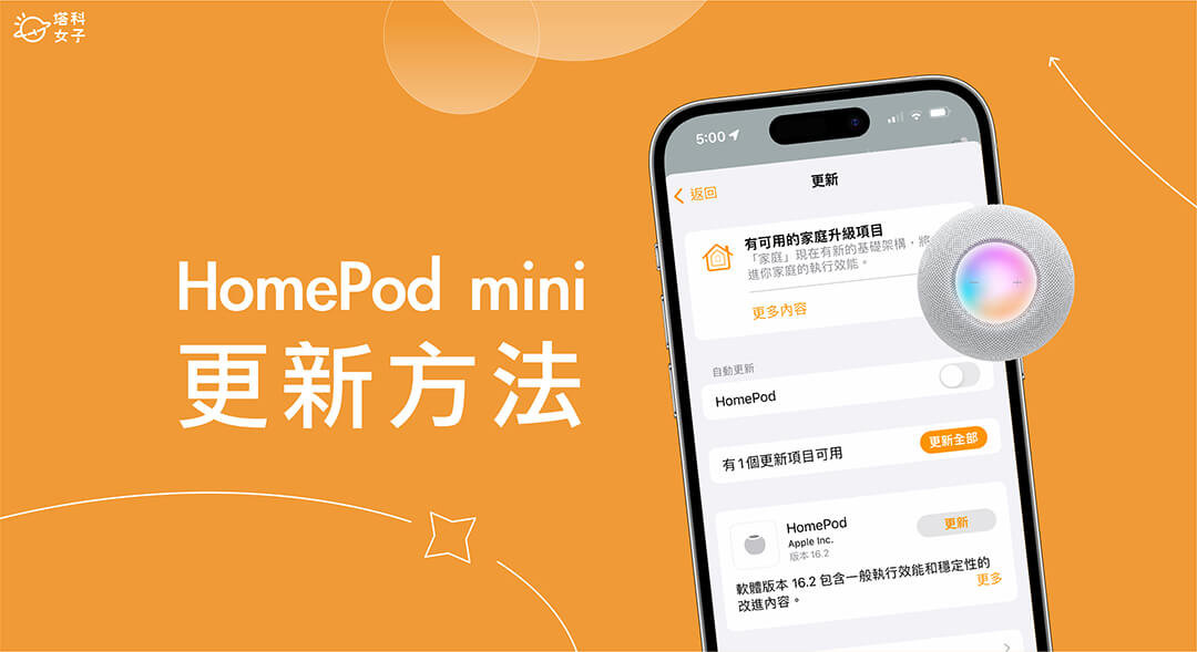 HomePod mini 更新教學,簡單 3 步驟在 iPhone 更新 HomePod