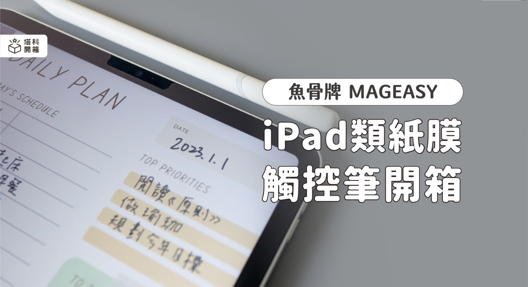 【開箱評測】iPad Pro 筆記、繪畫一應俱全!魚骨牌類紙膜&觸控筆推薦