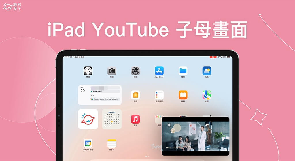 iPad YouTube 子母畫面怎麼用?邊看影片邊滑 App 或背景播放