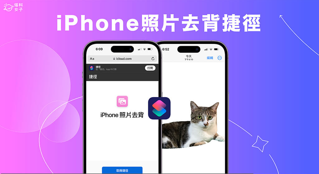 iPhone 照片去背捷徑腳本,讓你一鍵為照片去背景並儲存 (iOS16)