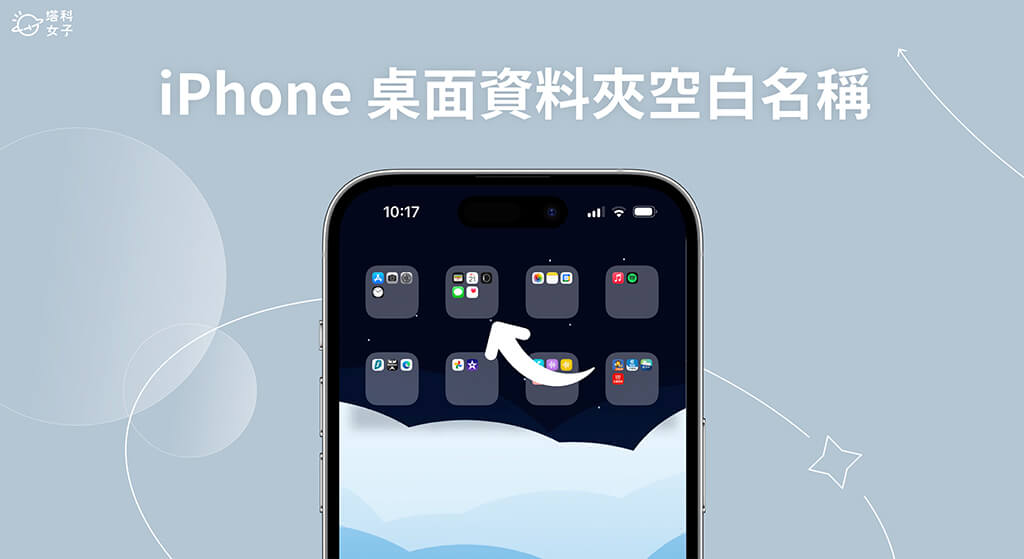 iPhone 桌面資料夾空白名稱設定教學,讓 App 資料夾名稱留白無文字!