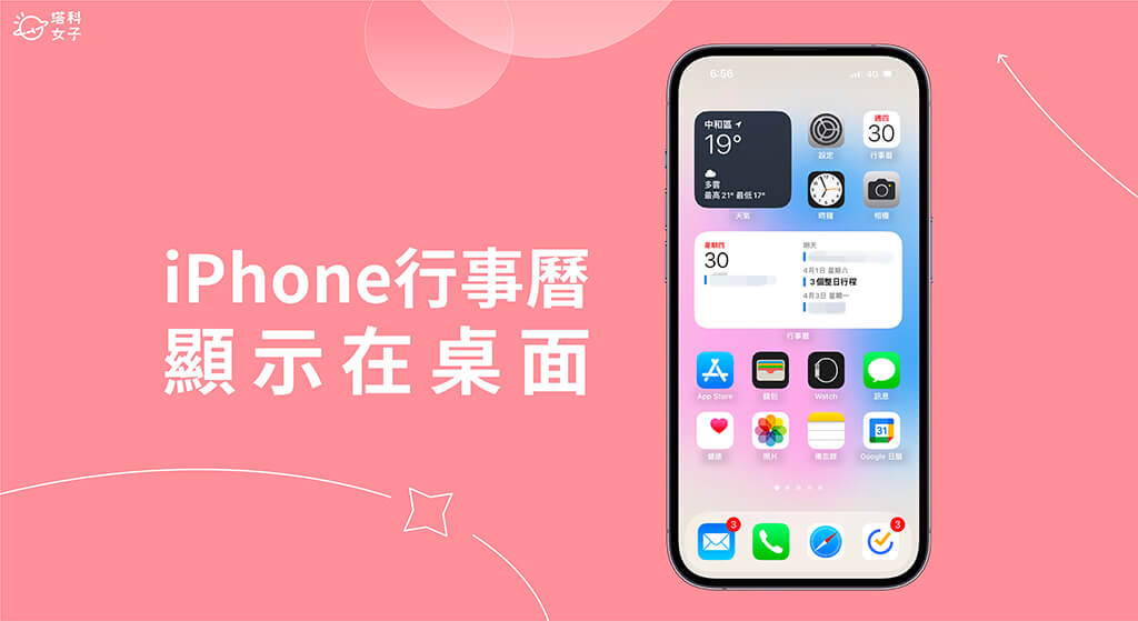 iPhone 桌面顯示行事曆教學,在主畫面及鎖定畫面查看行事曆行程