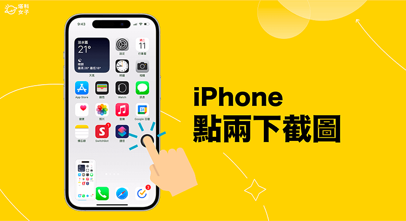 iPhone 點兩下截圖怎麼用?使用小白點或背面輕點兩下截圖!