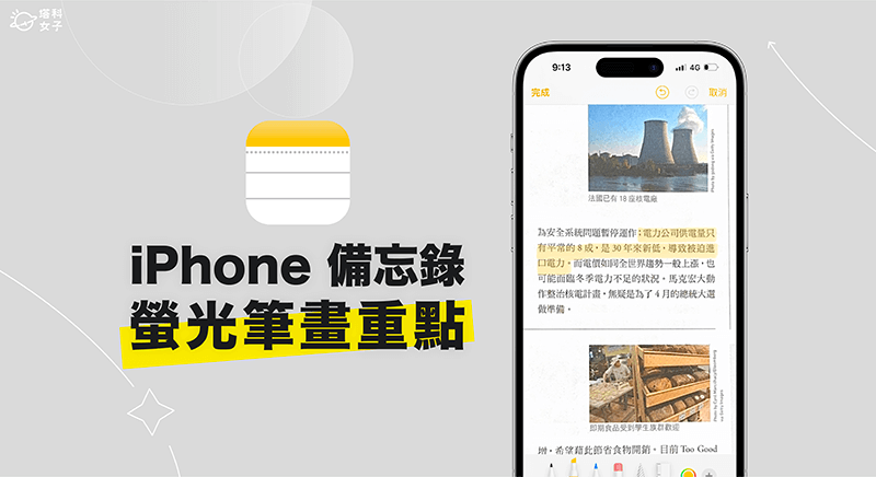 iPhone 備忘錄螢光筆怎麼用?這 3 個方法讓你畫重點
