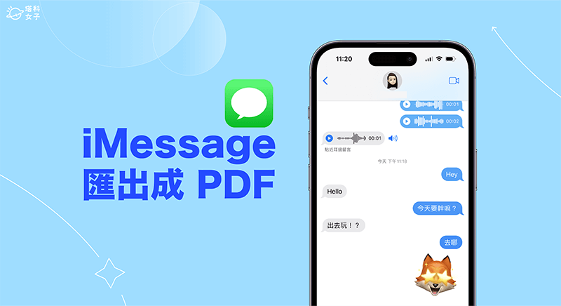 iMessage 匯出 PDF 儲存教學,將 iPhone 訊息對話紀錄轉 PDF