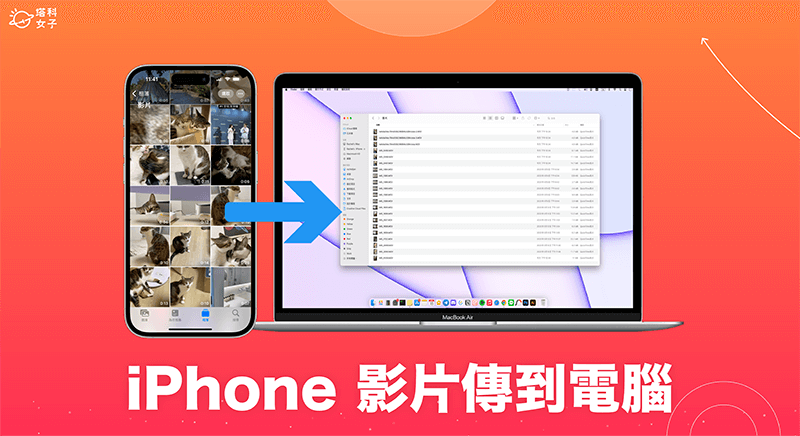 iPhone影片傳到電腦教學,5 招將照片或影片傳到 Mac、Windows