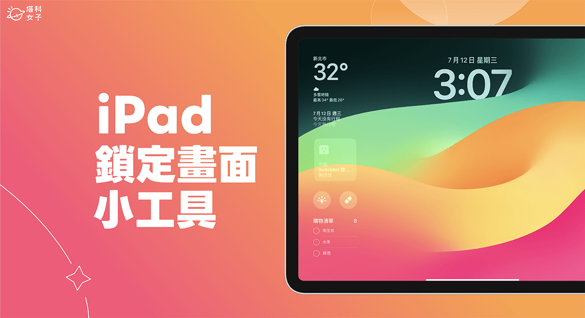 iPad 鎖定畫面小工具設定教學,iPadOS17 支援自訂橫向/直向鎖屏小工具
