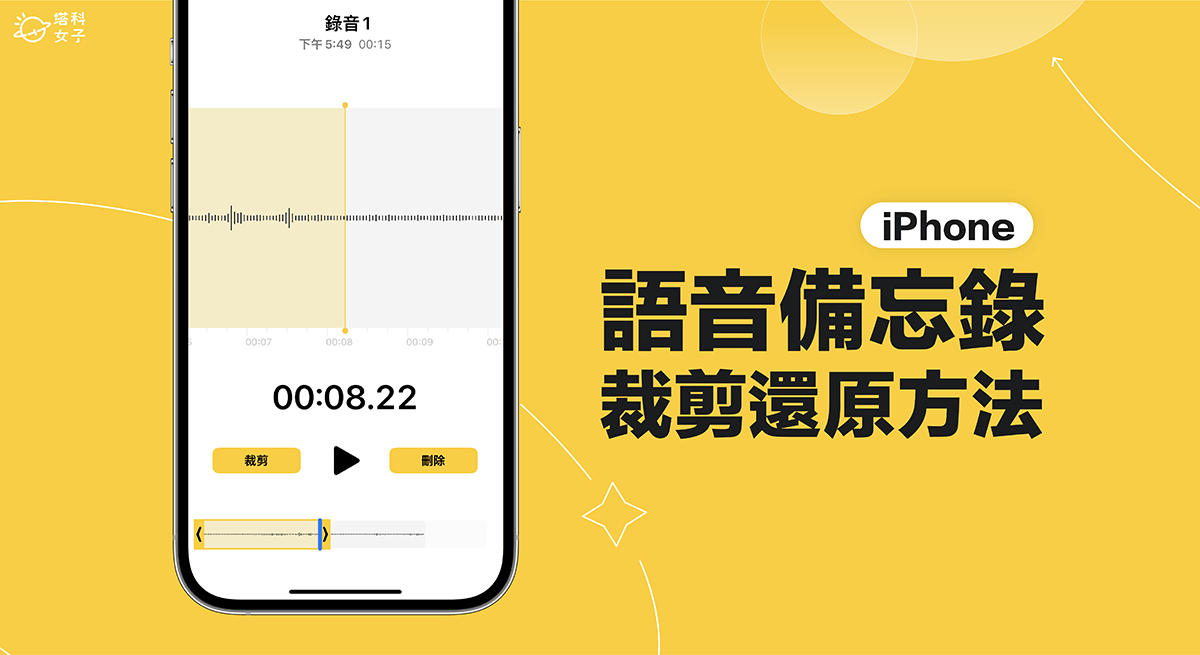 iPhone 語音備忘錄裁剪還原?iPhone 錄音檔刪除救回方法?