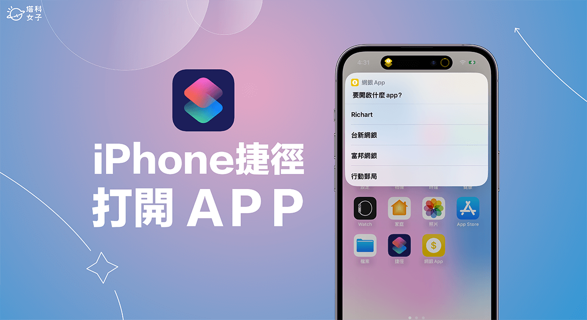 iPhone 捷徑打開 App 執行怎麼設定?好用 3 個方法教學
