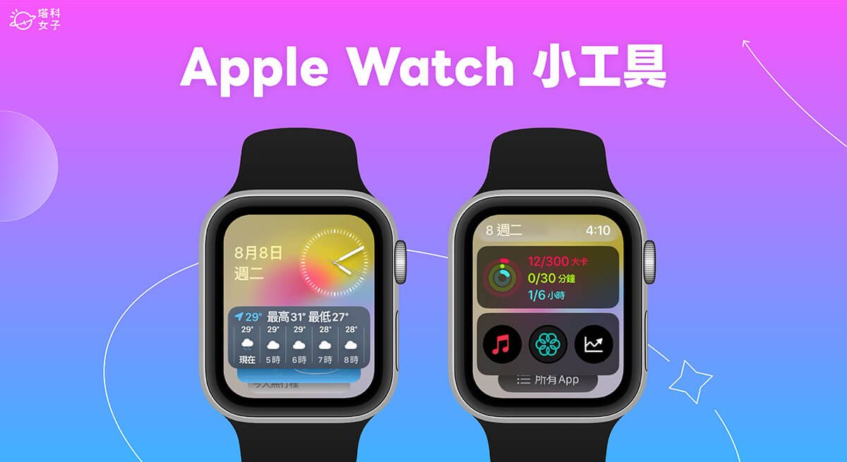 Apple Watch 小工具怎麼用? watchOS 10 智慧型堆疊小工具教學