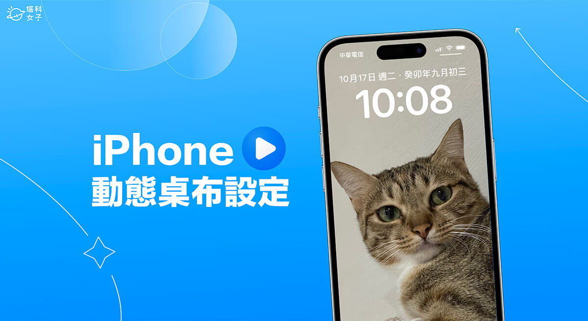iPhone 動態桌布設定教學,將原況照片設為動態桌布 (iOS17)
