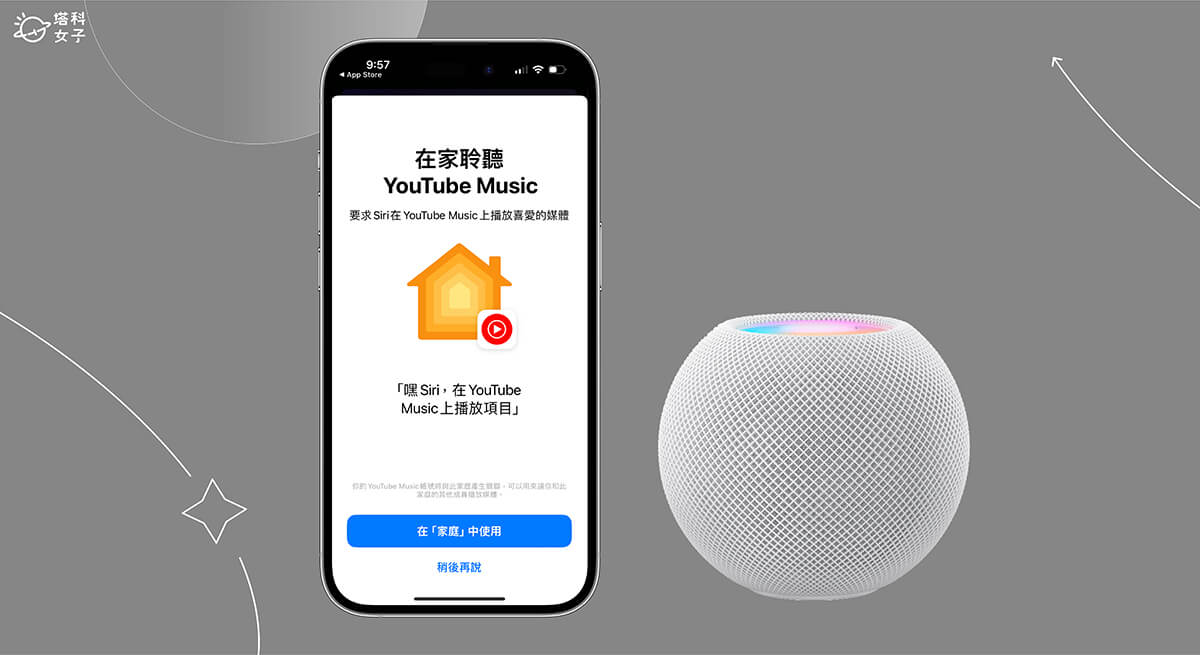 HomePod / HomePod mini 播放 YouTube Music 怎麼用?連動與設定教學