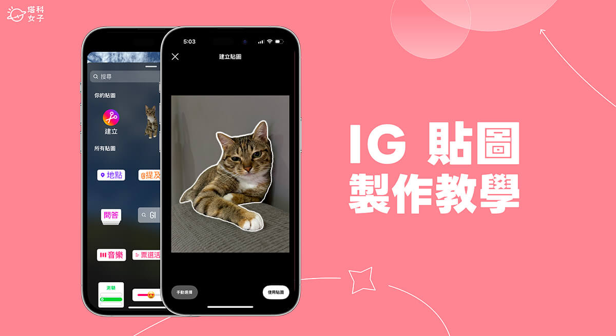 IG 貼圖製作教學,將照片作成貼圖並放在限時動態或 Reels 連續短片
