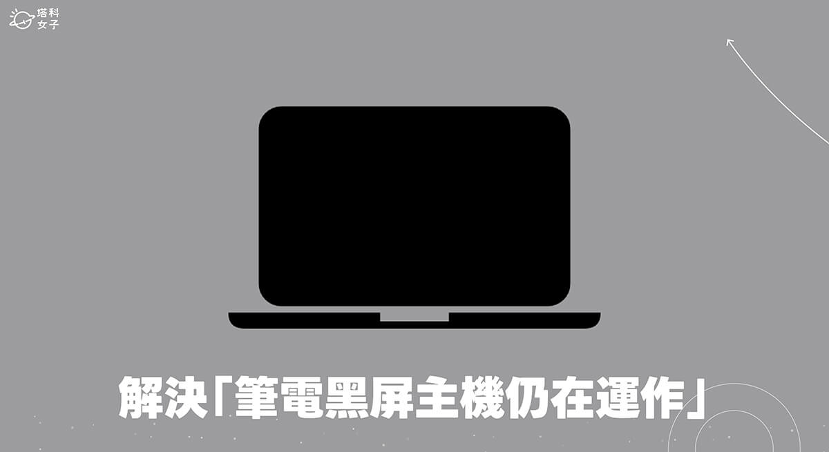 5 個解決筆記型電腦黑屏主機仍在運作問題的最佳方法!