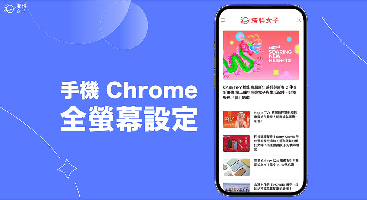 手機 Chrome 全螢幕設定教學,在 iOS 或 Android 使用 Chrome app 全螢幕模式