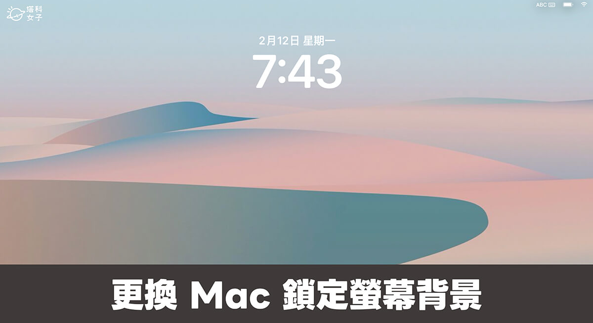 Mac 鎖定螢幕背景更換教學,2 方法更改 Mac 鎖定螢幕桌布圖片