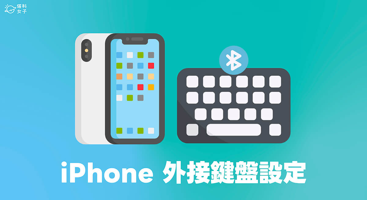 iPhone 外接鍵盤設定教學,讓 iPhone 手機與藍牙鍵盤配對使用