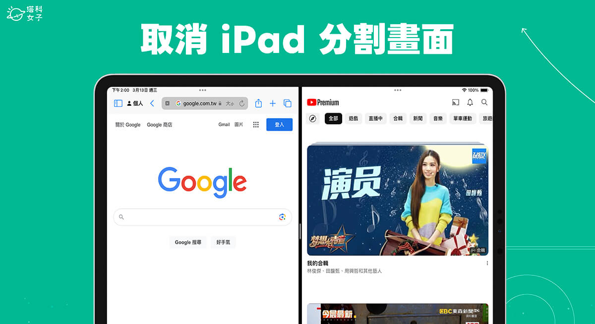 iPad 分割畫面取消教學,取消兩個視窗而不結束App