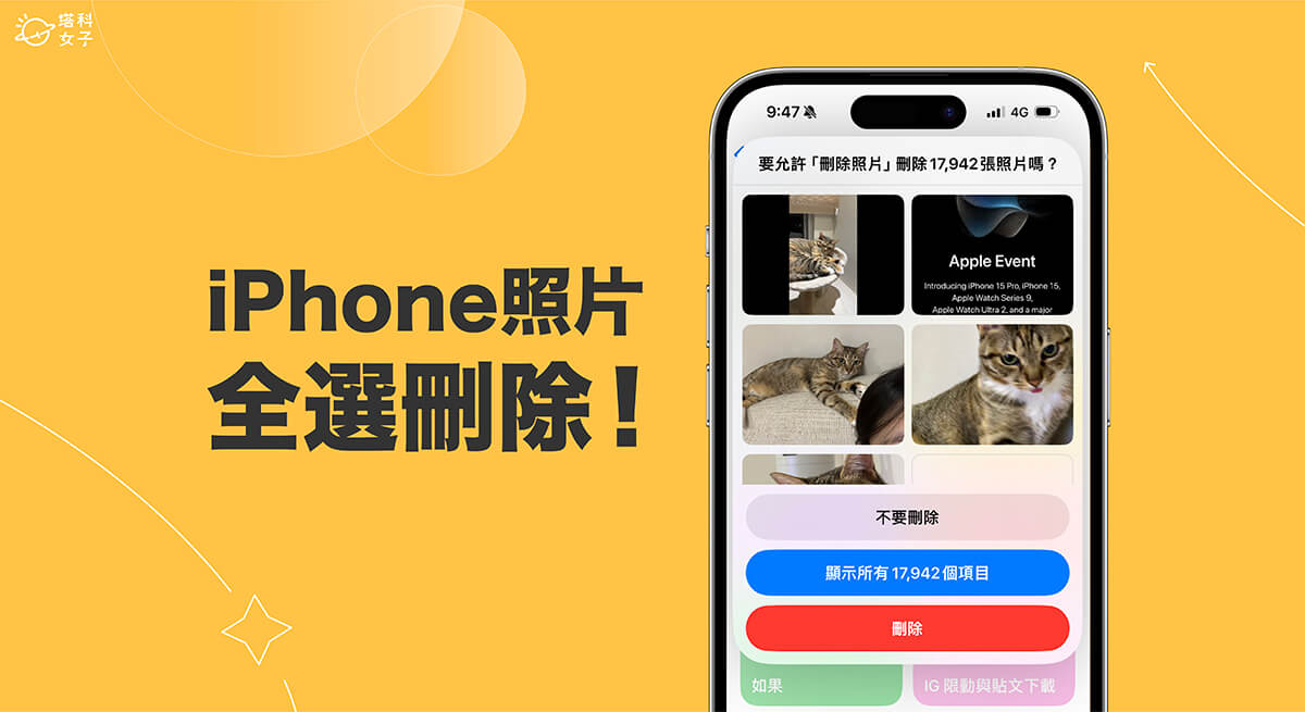 iPhone 照片全選刪除教學,一次全選照片並刪除乾淨!