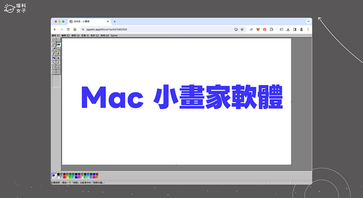 Mac 小畫家軟體怎麼用?這 3 個方法讓你在 Macbook 使用小畫家!