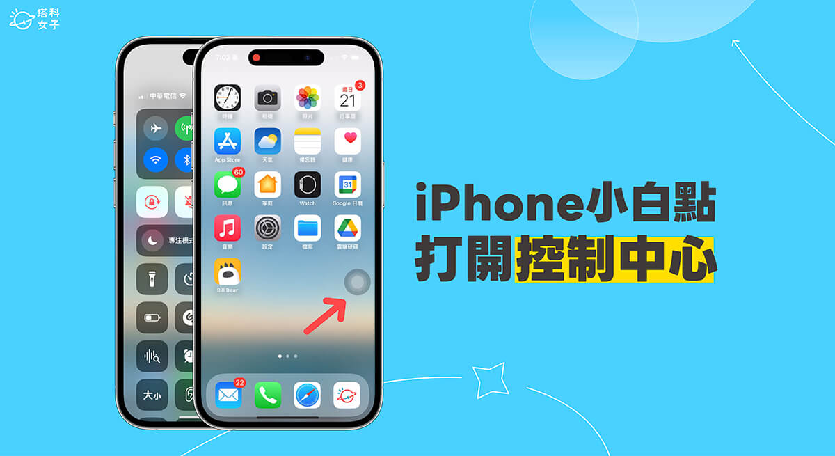 iPhone 小白點控制中心設定教學,點小白點立刻啟動 iOS 控制中心