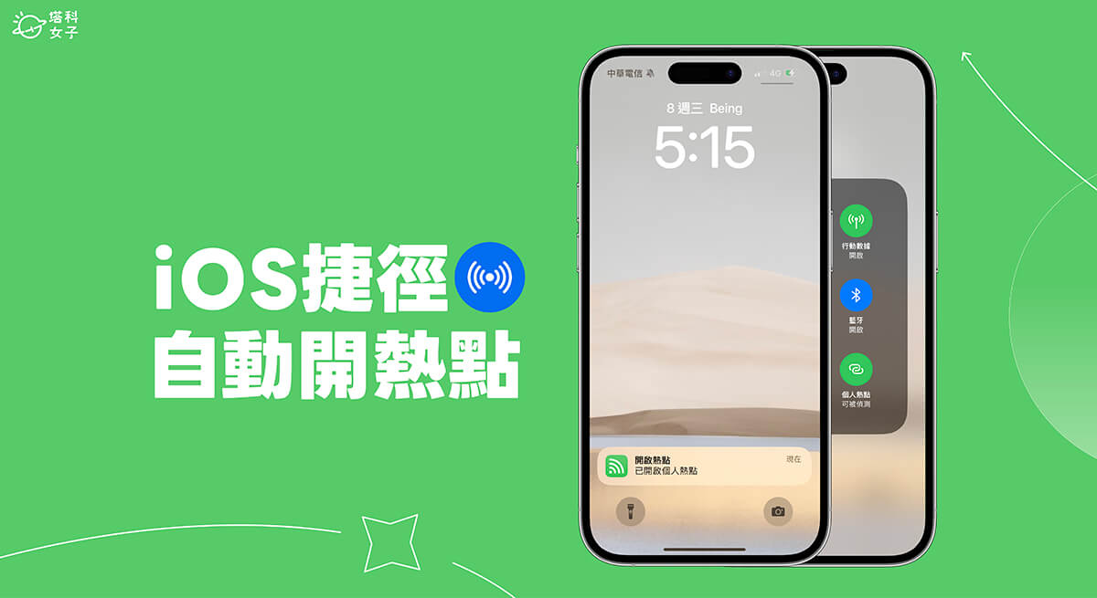 iPhone 自動開啟熱點捷徑設定教學,在指定條件自動打開 iPhone 熱點
