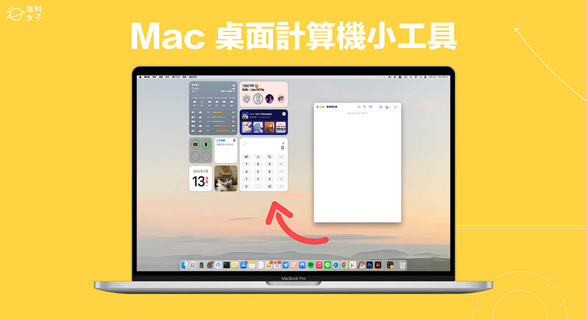 Mac 計算機小工具讓你在桌面取用計算機,不用打開應用程式!