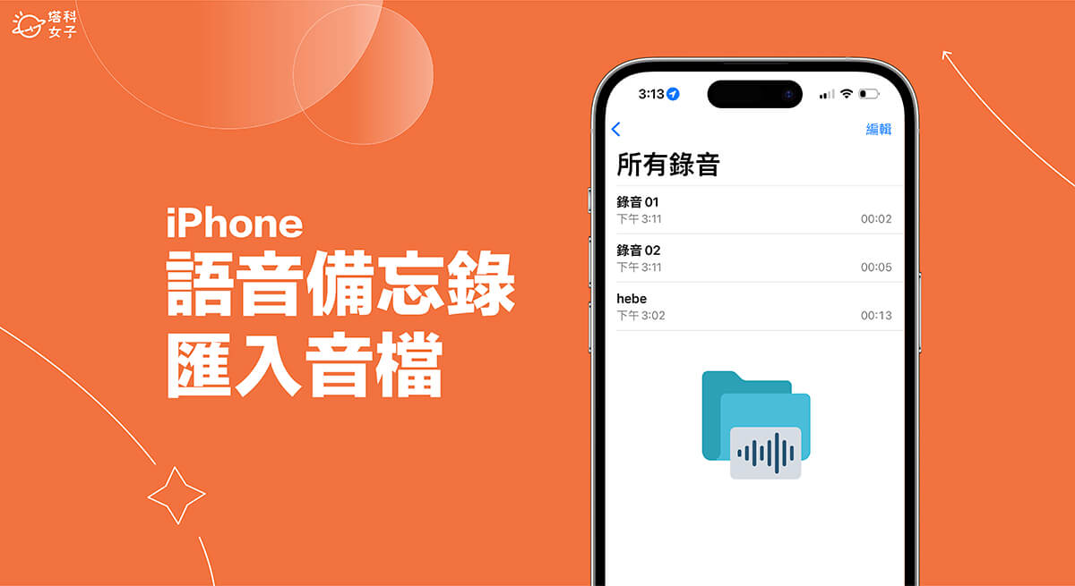 iPhone 語音備忘錄匯入教學,將音訊檔匯入語音備忘錄 App 裡